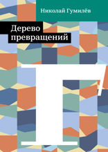 Дерево превращений