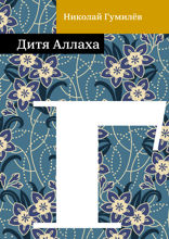 Дитя Аллаха