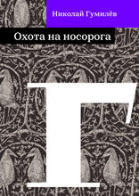 Охота на носорога