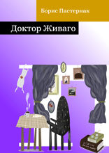 Доктор Живаго