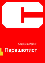 Парашютист