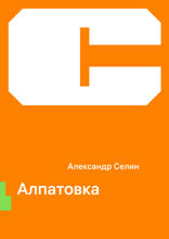 Алпатовка