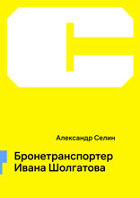 Бронетранспортер Ивана Шолгатова