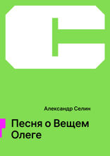 Песня о Вещем Олеге