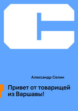 Привет от товарищей из Варшавы!