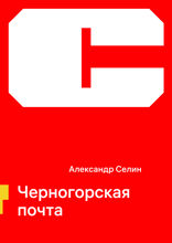 Черногорская почта