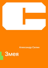 Змея