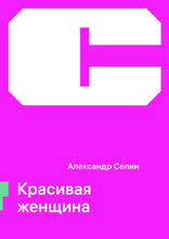 Красивая женщина