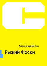 Рыжий Фоски