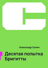 Десятая попытка Бригитты