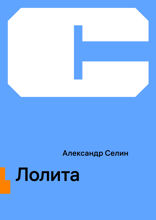 Лолита