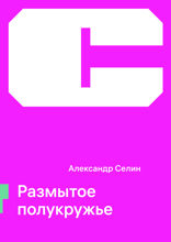 Размытое полукружье