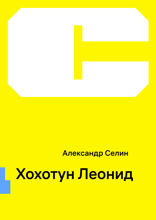 Хохотун Леонид