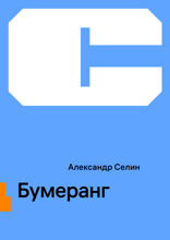 Бумеранг