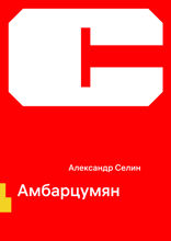 Амбарцумян