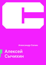 Алексей Сычихин