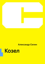 Козел