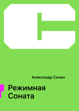Режимная Соната