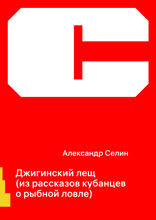 Джигинский лещ (из рассказов кубанцев о рыбной ловле)