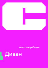 Диван