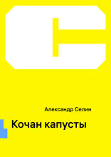 Кочан капусты