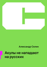 Акулы не нападают на русских