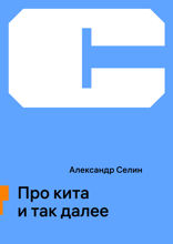 Про кита и так далее