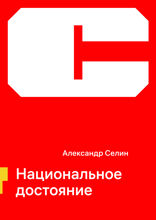 Национальное достояние