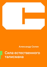 Сила естественного талисмана