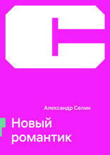 Новый романтик
