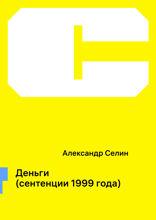 Деньги (сентенции 1999 года)