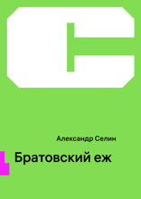 Братовский еж