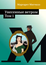 Унесенные ветром. Том 1