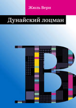 Дунайский лоцман