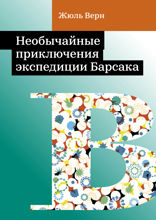 Необычайные приключения экспедиции Барсака