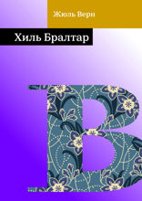 Хиль Бралтар
