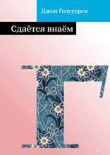 Сдаётся внаём