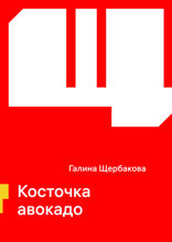 Косточка авокадо