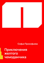 Приключения желтого чемоданчика