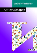 Аннет Деларбр