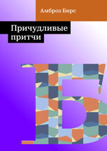 Причудливые притчи