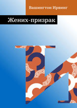 Жених-призрак