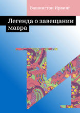 Легенда о завещании мавра