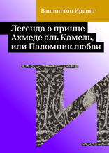 Легенда о принце Ахмеде аль Камель, или Паломник любви