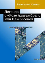 Легенда о «Розе Альгамбры», или Паж и сокол