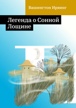 Легенда о Сонной Лощине