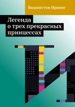 Легенда о трех прекрасных принцессах