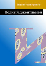 Полный джентльмен