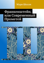 Франкенштейн, или Современный Прометей