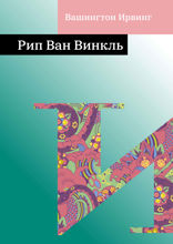 Рип Ван Винкль